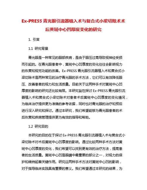 Ex-PRESS青光眼引流器植入术与复合式小梁切除术术后黄斑中心凹厚度变化的研究
