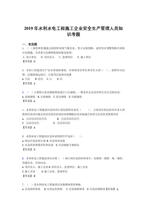 精选2019年水利水电工程施工企业安全管理人员知识完整考试题库300题(含答案)
