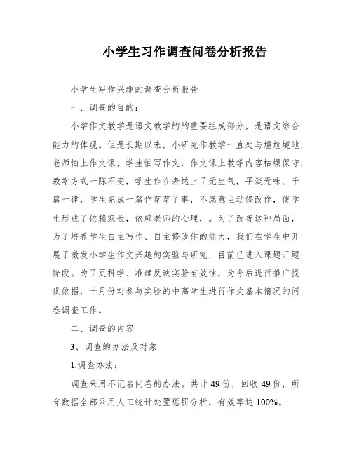 小学生习作调查问卷分析报告