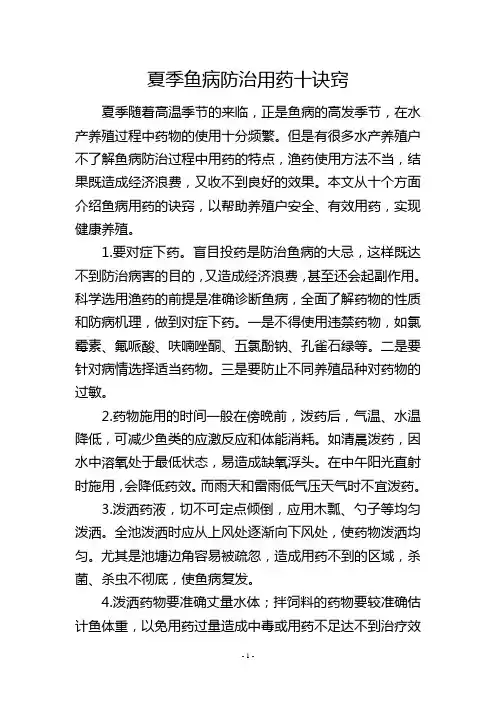 夏季鱼病防治用药十诀窍