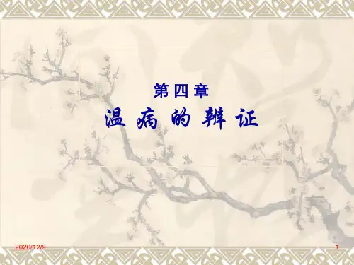 第四章 温病的辨证---温病学