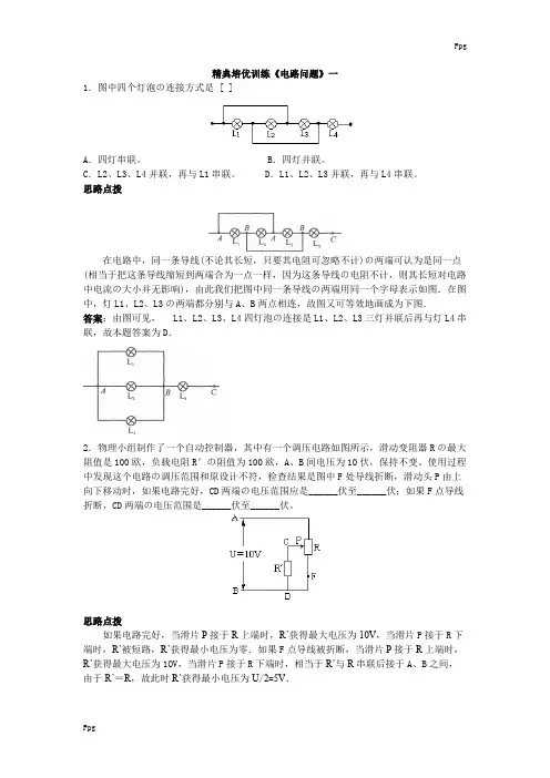 (完整版)最新初中物理竞赛辅导(电路及电路分析问题