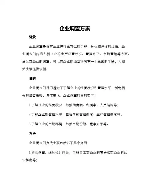 企业调查方案