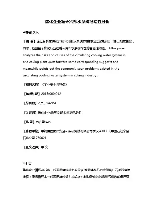 焦化企业循环冷却水系统危险性分析