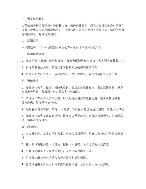 平原林场森林火灾应急预案