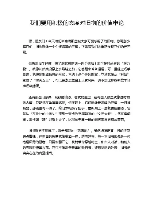 我们要用积极的态度对旧物的价值申论