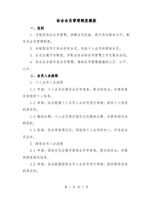 协会会员管理制度模版（二篇）