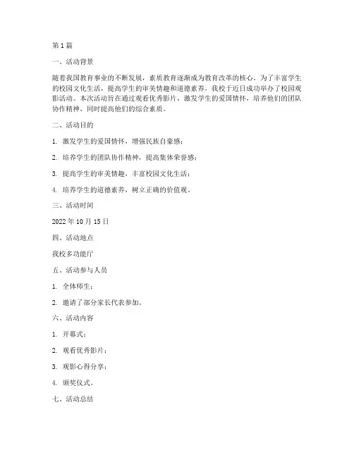 小学校园观影活动总结(3篇)