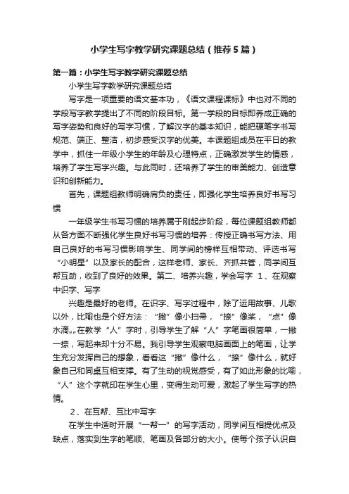 小学生写字教学研究课题总结(推荐5篇)