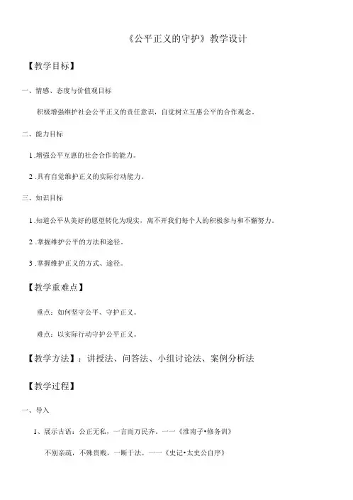 名师教学设计《公平正义的守护》完整教学教案