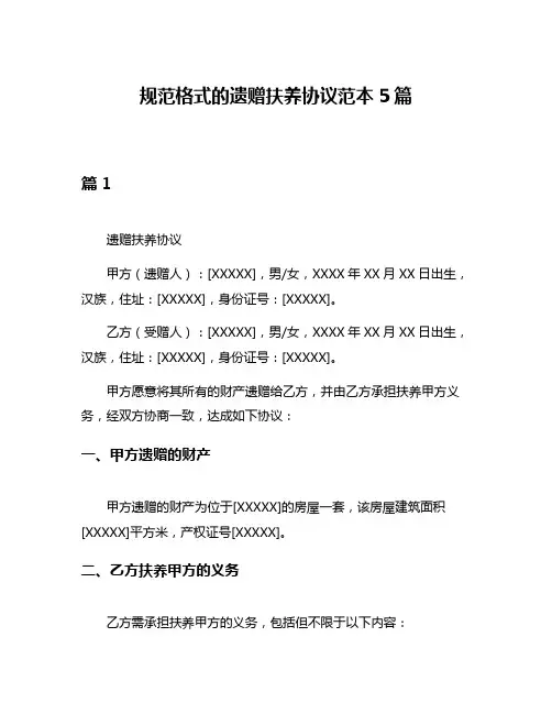 规范格式的遗赠扶养协议范本5篇