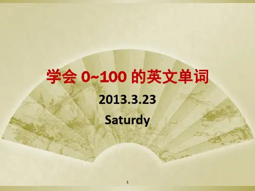 数字0-100英文表达附音标(课堂PPT)