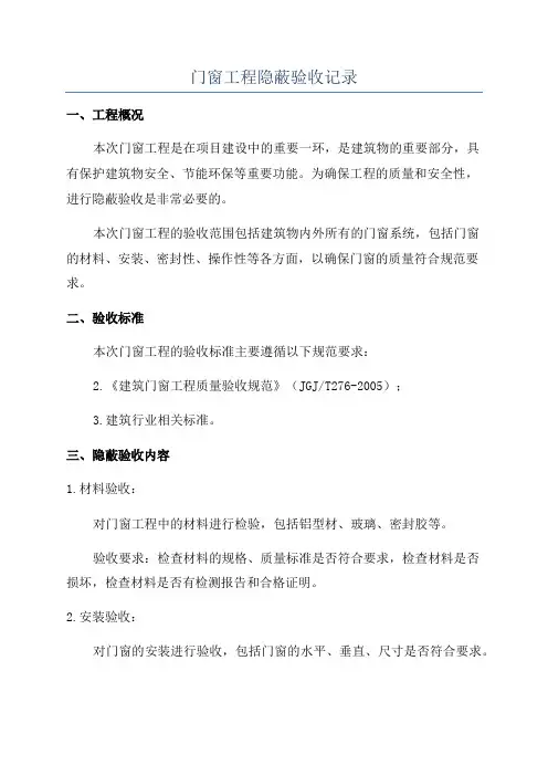 门窗工程隐蔽验收记录