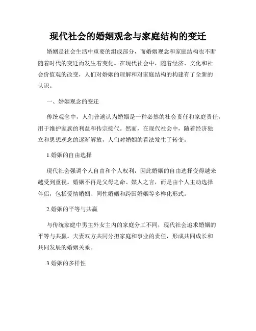 现代社会的婚姻观念与家庭结构的变迁