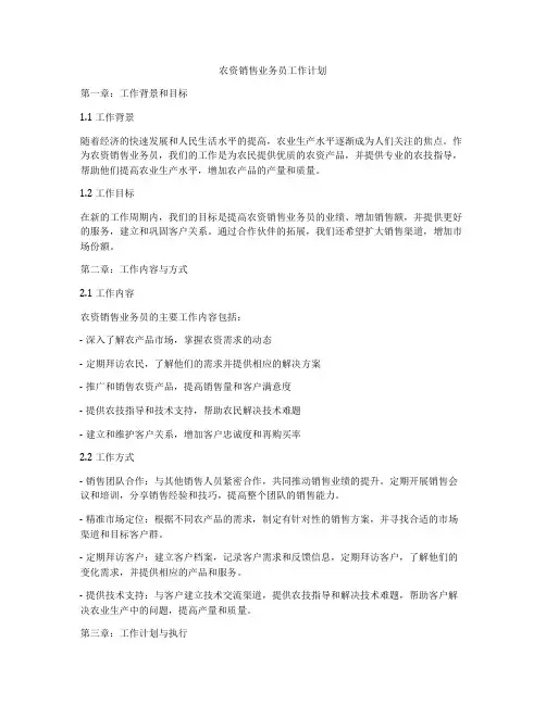 农资销售业务员工作计划