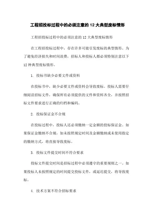 工程招投标过程中的必须注意的12大典型废标情形