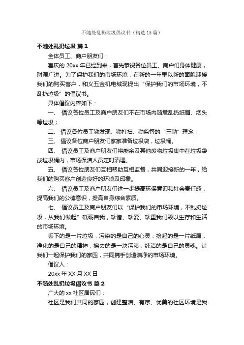不随处乱扔垃圾倡议书（精选15篇）