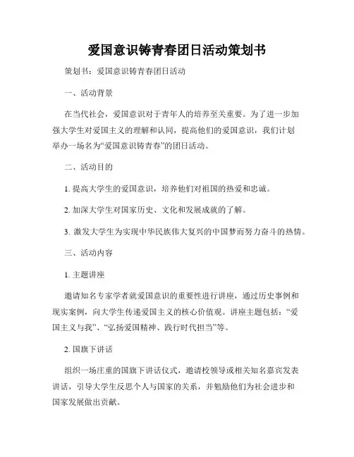 爱国意识铸青春团日活动策划书