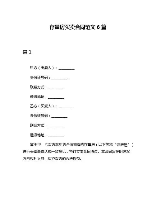 存量房买卖合同范文6篇