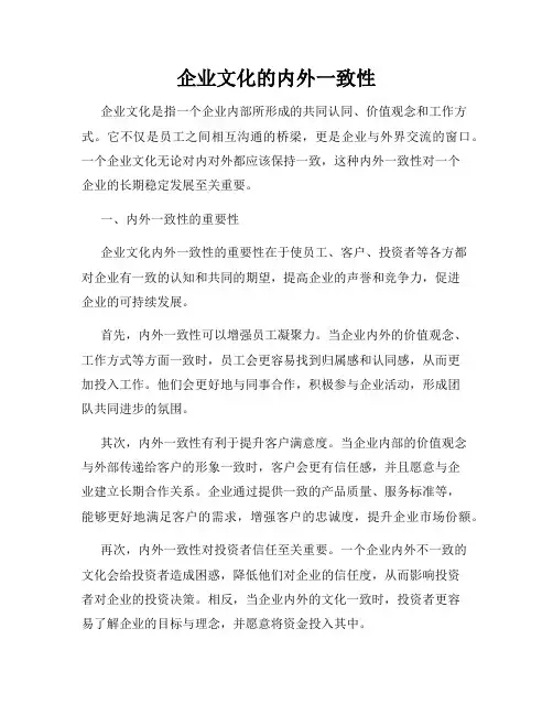 企业文化的内外一致性