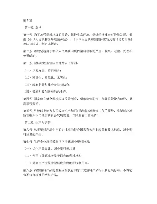 塑料垃圾监管法律规定(3篇)