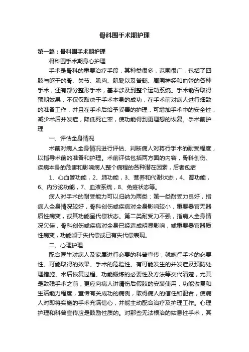骨科围手术期护理
