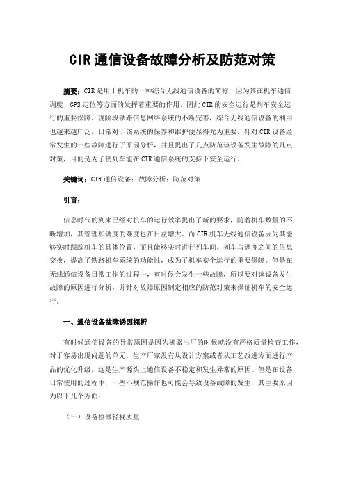 CIR通信设备故障分析及防范对策