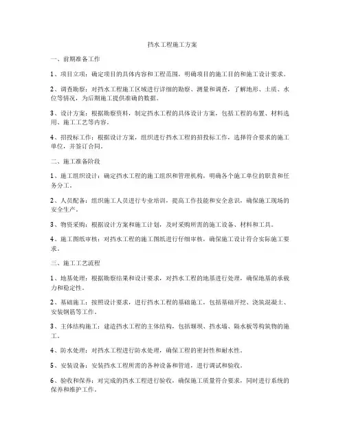 挡水工程施工方案