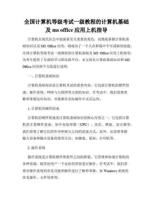 全国计算机等级考试一级教程的计算机基础及ms office应用上机指导
