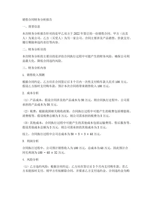 销售合同财务分析模板范文
