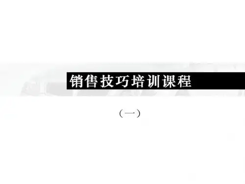 顾问式销售技巧培训1ppt