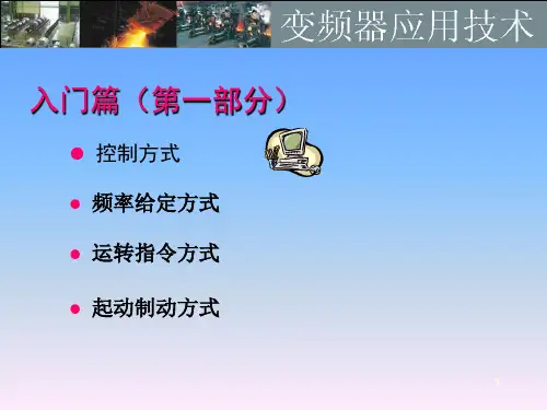 变频器第二章2知识讲解