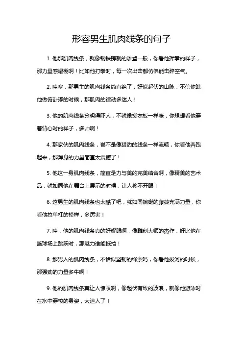 形容男生肌肉线条的句子