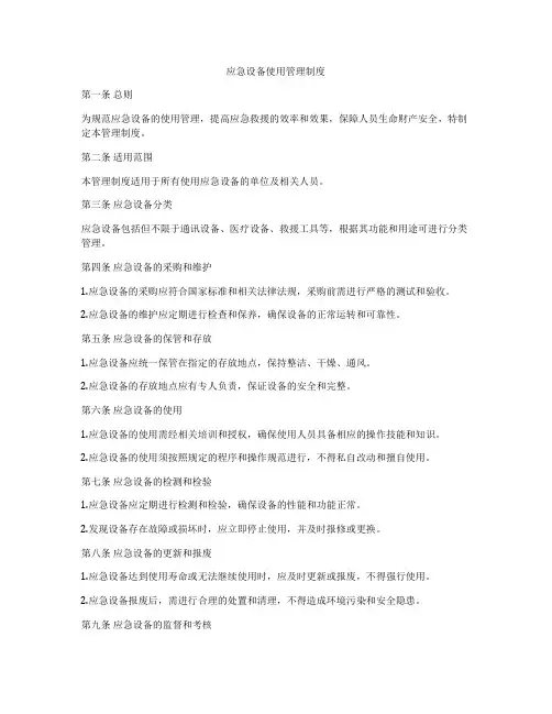 应急设备使用管理制度