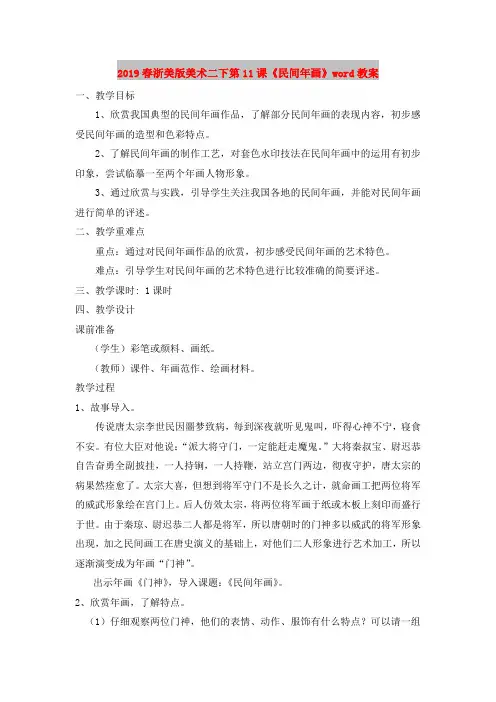 2019春浙美版美术二下第11课《民间年画》word教案