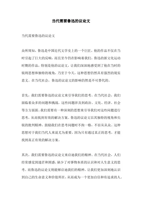 当代需要鲁迅的议论文