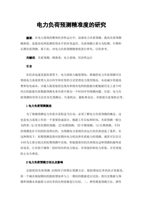 电力负荷预测精准度的研究