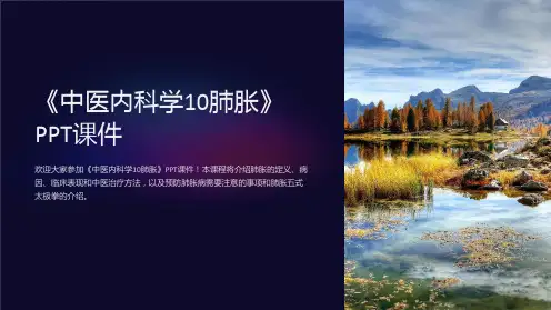 《中医内科学10肺胀》课件