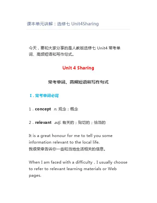 课本单元讲解：选修七Unit4Sharing