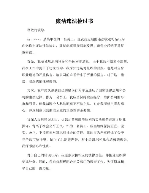 廉洁违法检讨书