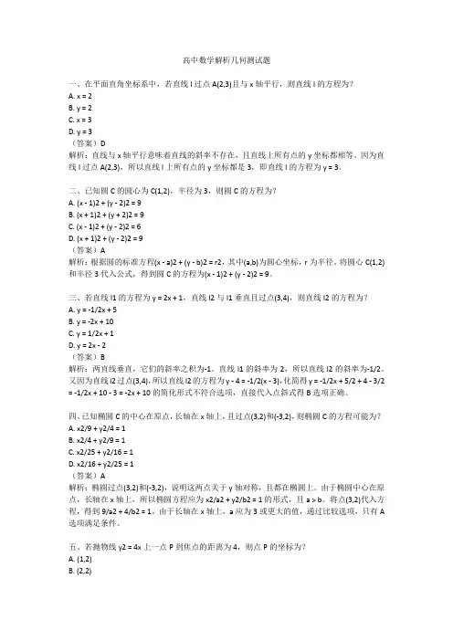 高中数学解析几何测试题