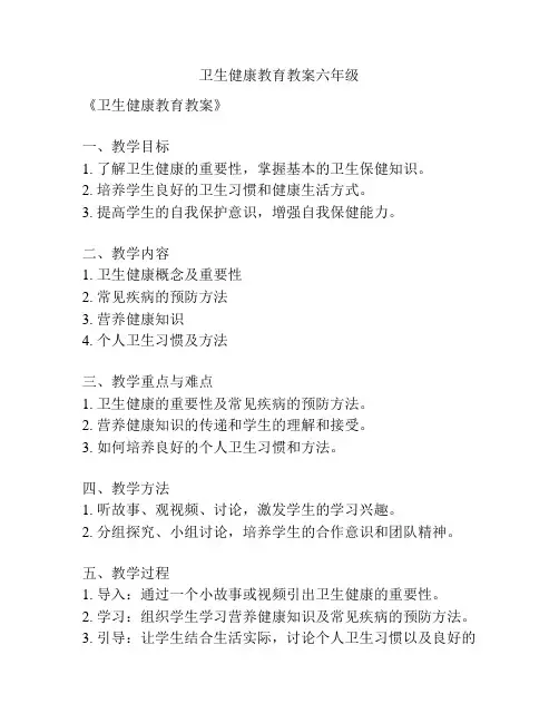 卫生健康教育教案六年级
