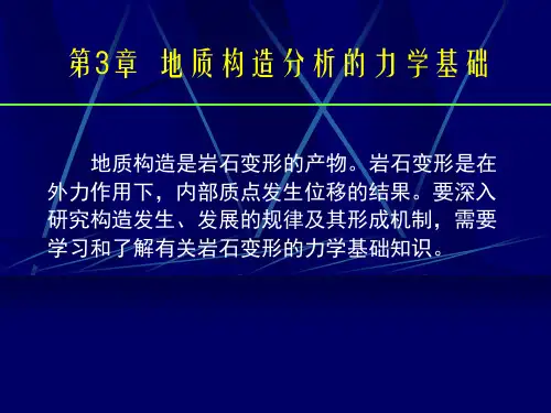 3地质构造分析的力学基础概论