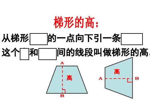 浙教版四年级下学期数学图形的高与底课件