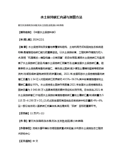 水土保持碳汇内涵与测算方法