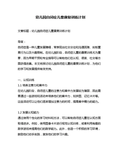 幼儿园自闭症儿童康复训练计划