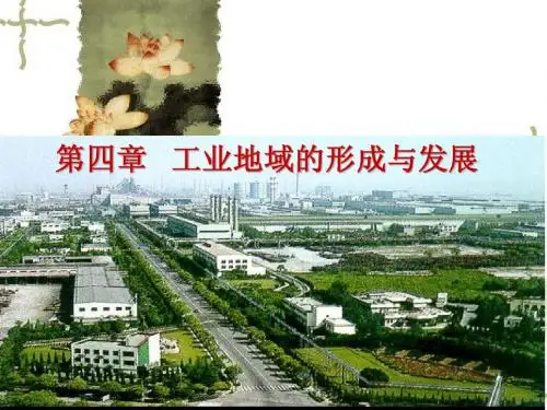 4.1工业的区位因素与区位选择
