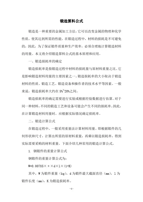 锻造算料公式