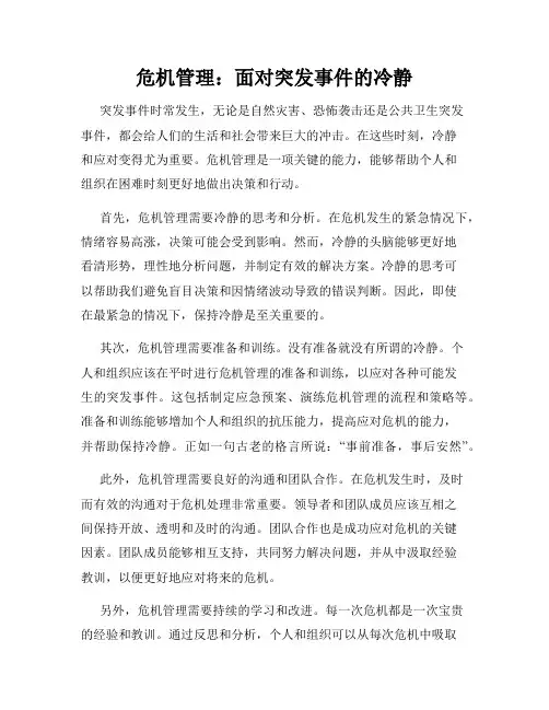 危机管理：面对突发事件的冷静