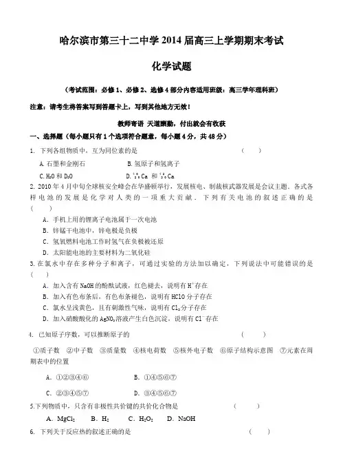 黑龙江省哈尔滨市第三十二中学2014届高三上学期期末考试化学试题(含答案)